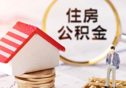 延边取住房公积金有什么手续（取住房公积金需要什么手续）