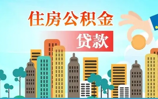 延边公积提取（提取住房公积金）