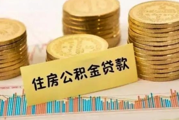 延边住房公积金怎么取的（取住房公积金方法）