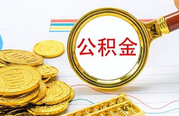 延边离职了公积金怎么取钱（离职后公积金怎么取?）